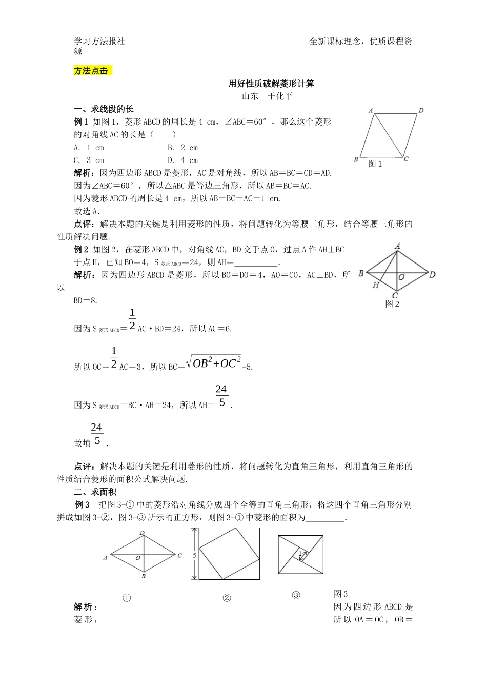 用好性质破解菱形计算.docx_第1页