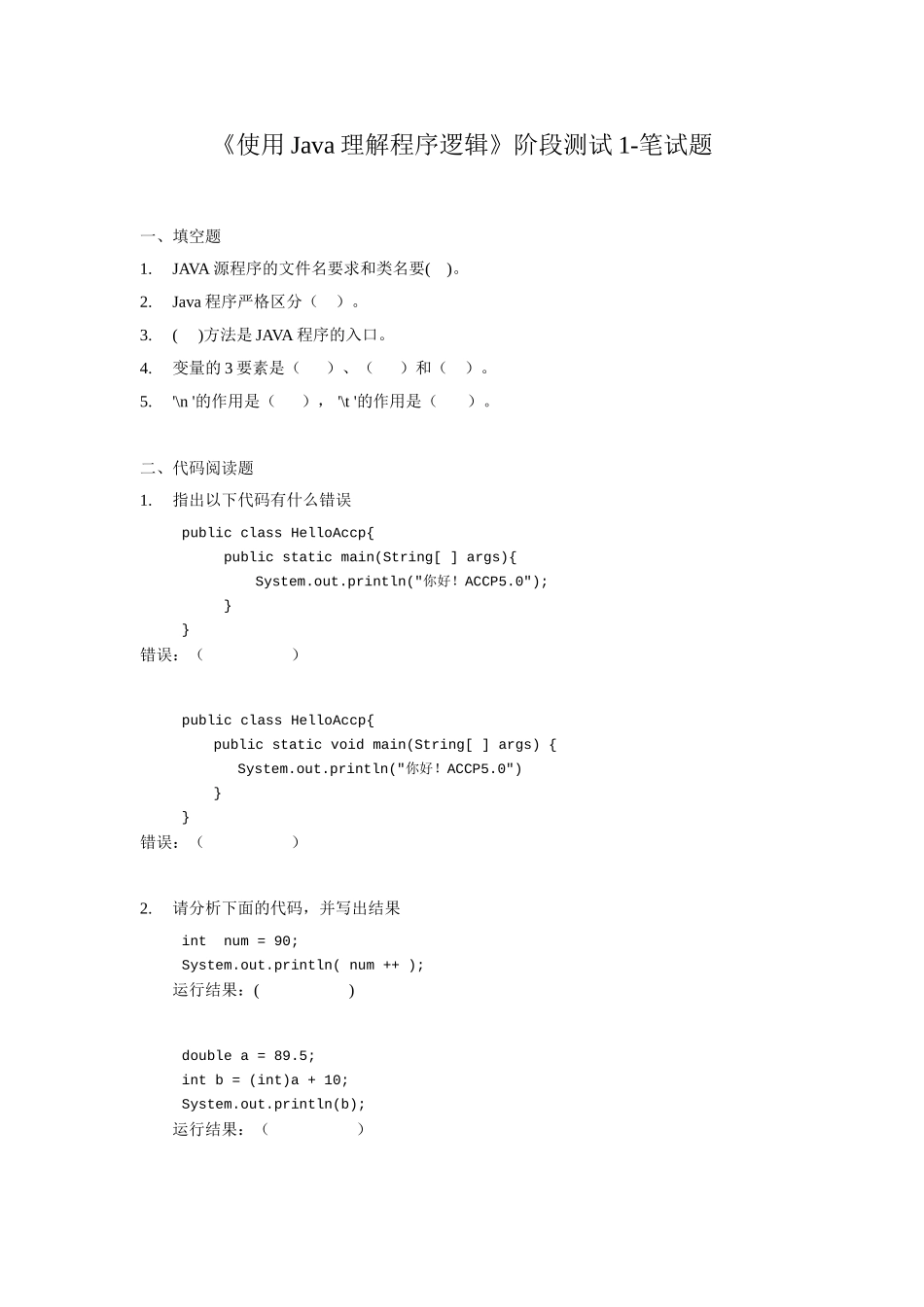 Java第一次测试笔试题.doc_第1页