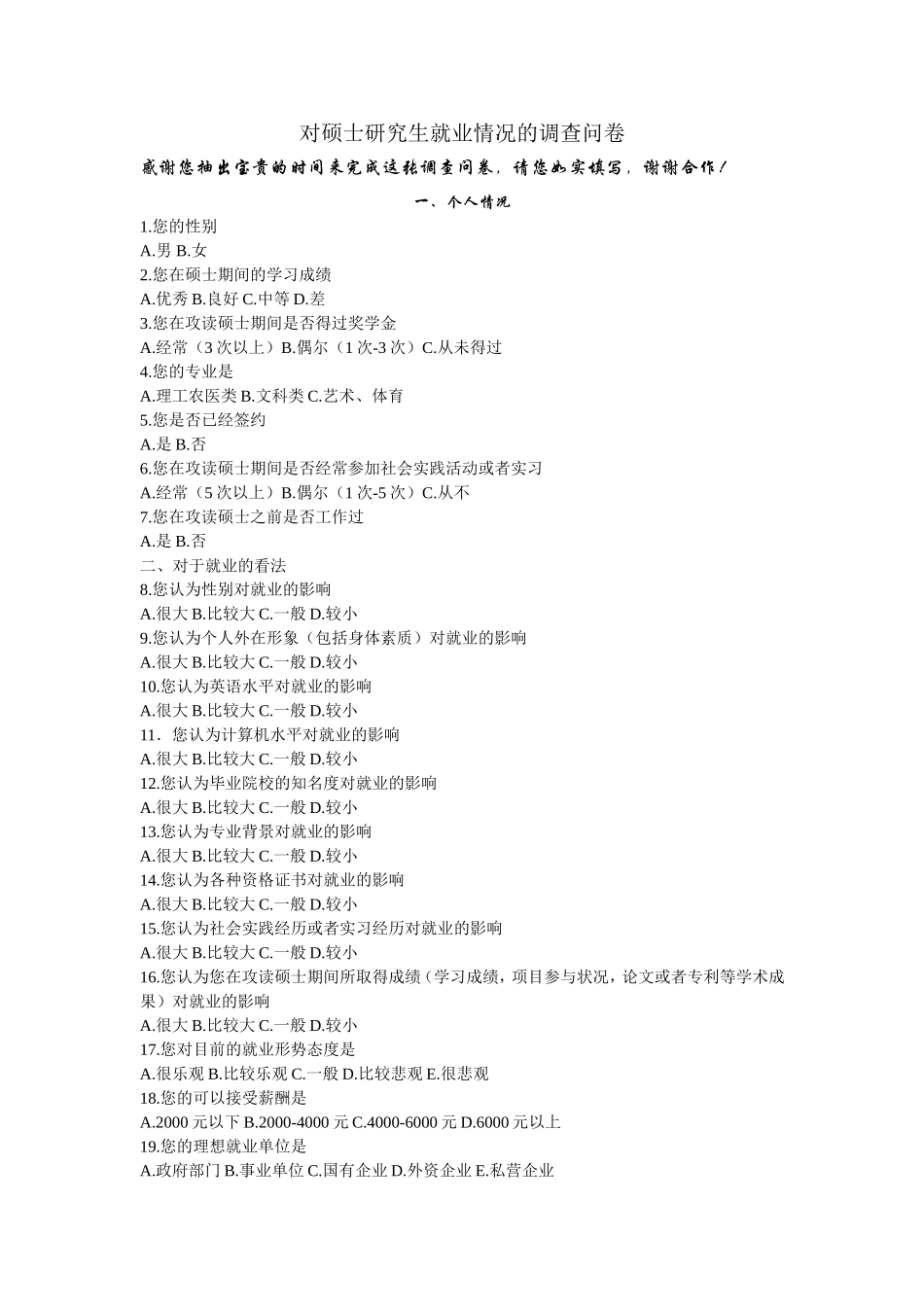 对硕士研究生就业情况的调查问卷.doc_第1页