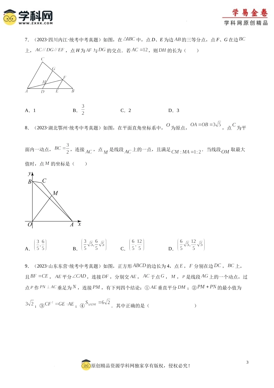 专题21 图形的相似（原卷版）.docx_第3页