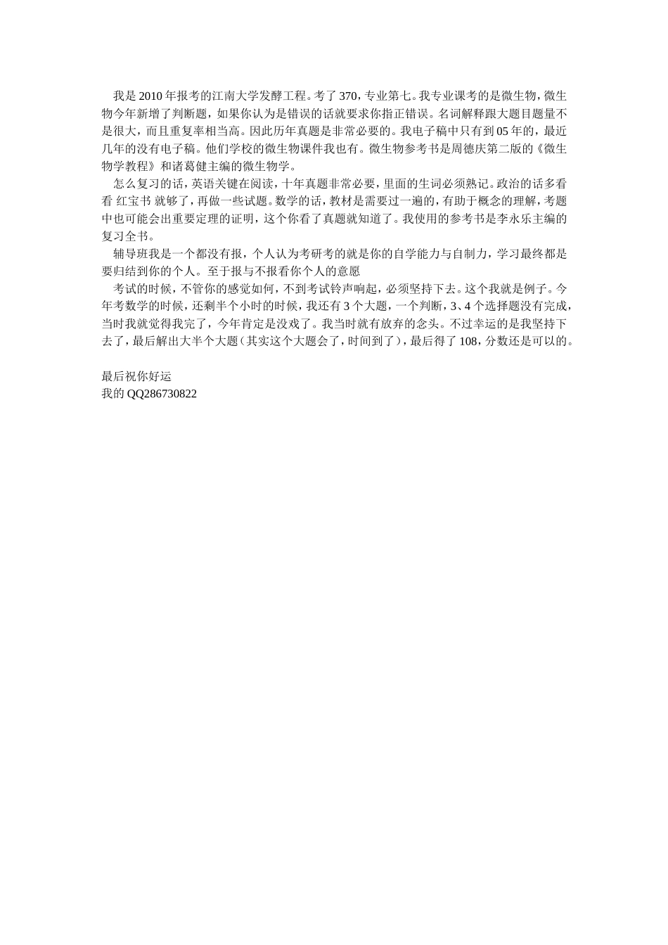 我是2010年报考的江南大学发酵工程.doc_第1页