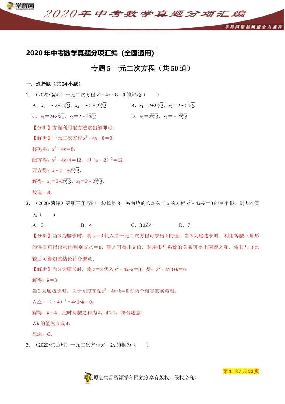 专题05一元二次方程（共50道）-2020年中考数学真题分项汇编（解析版）【全国通用】.docx_第1页