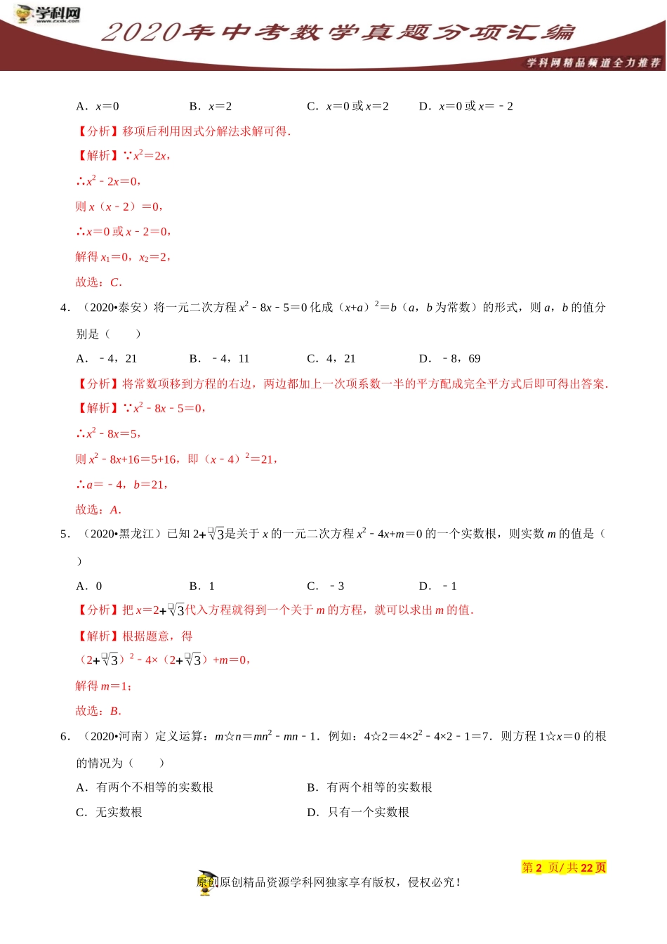 专题05一元二次方程（共50道）-2020年中考数学真题分项汇编（解析版）【全国通用】.docx_第2页