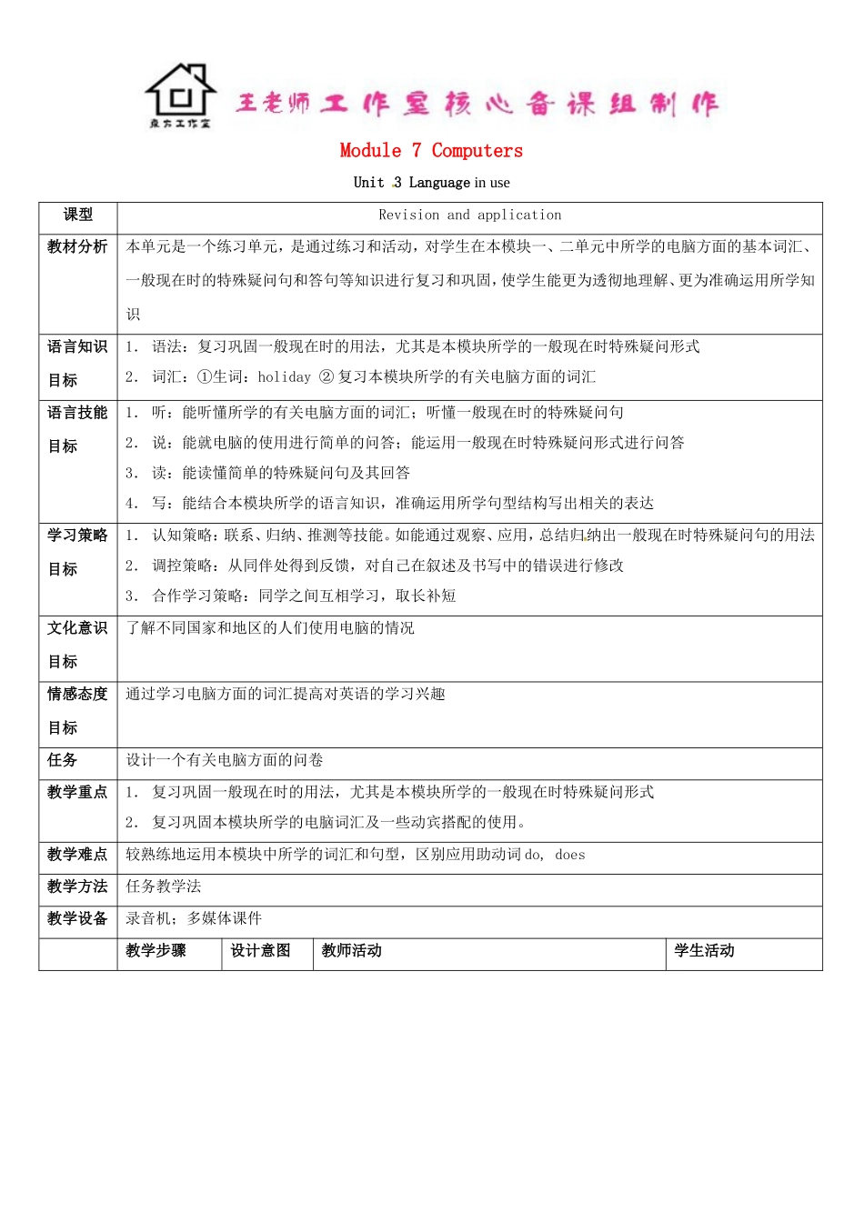 七年级英语上册 Module 7 Computers Unit 3 Language in use教案 （新版）外研版.doc_第1页