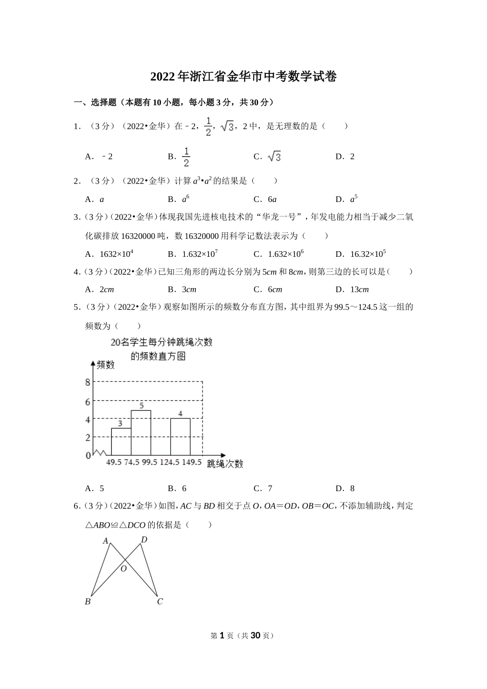 2022年浙江省金华市中考数学试卷.doc_第1页