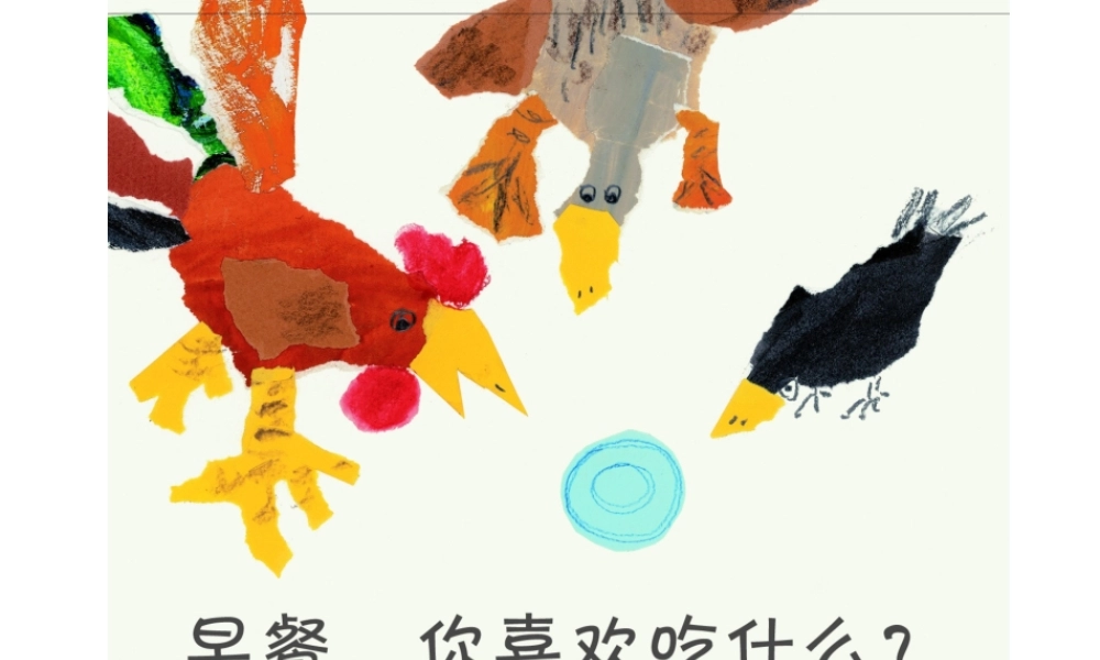 早餐你喜欢吃什么 -印象工作站.ppt