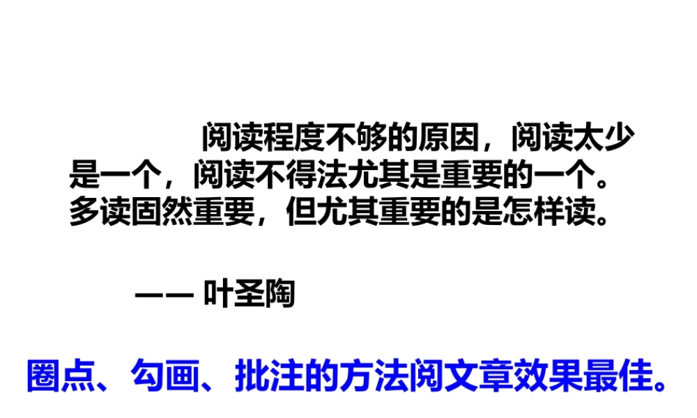 怎样运用圈点勾画读书法高效阅读文章 .ppt