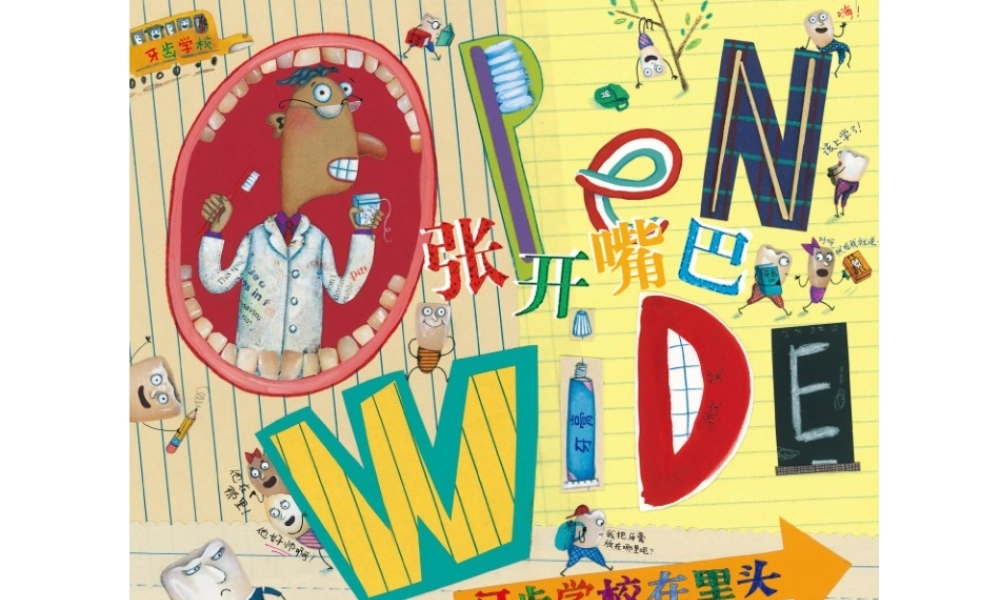 张开嘴巴牙齿 学校在里头.ppt