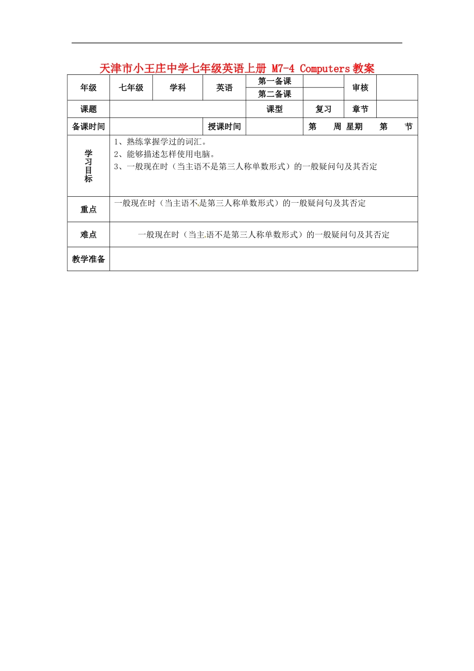 七年级英语上册 M7-4 Computers教案 （新版）外研版.doc_第1页
