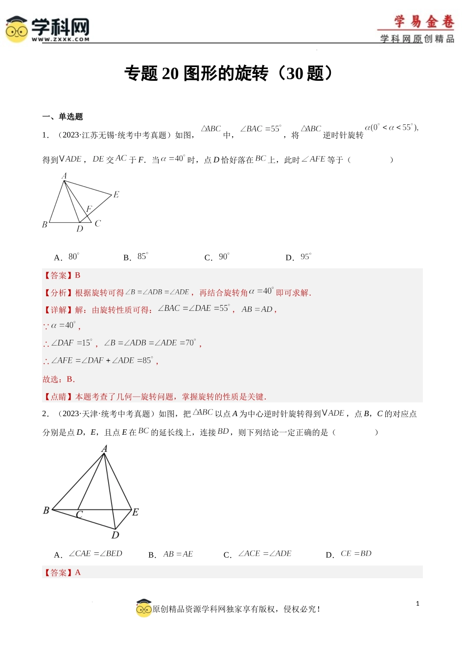 专题20 图形的旋转（解析版）.docx_第1页