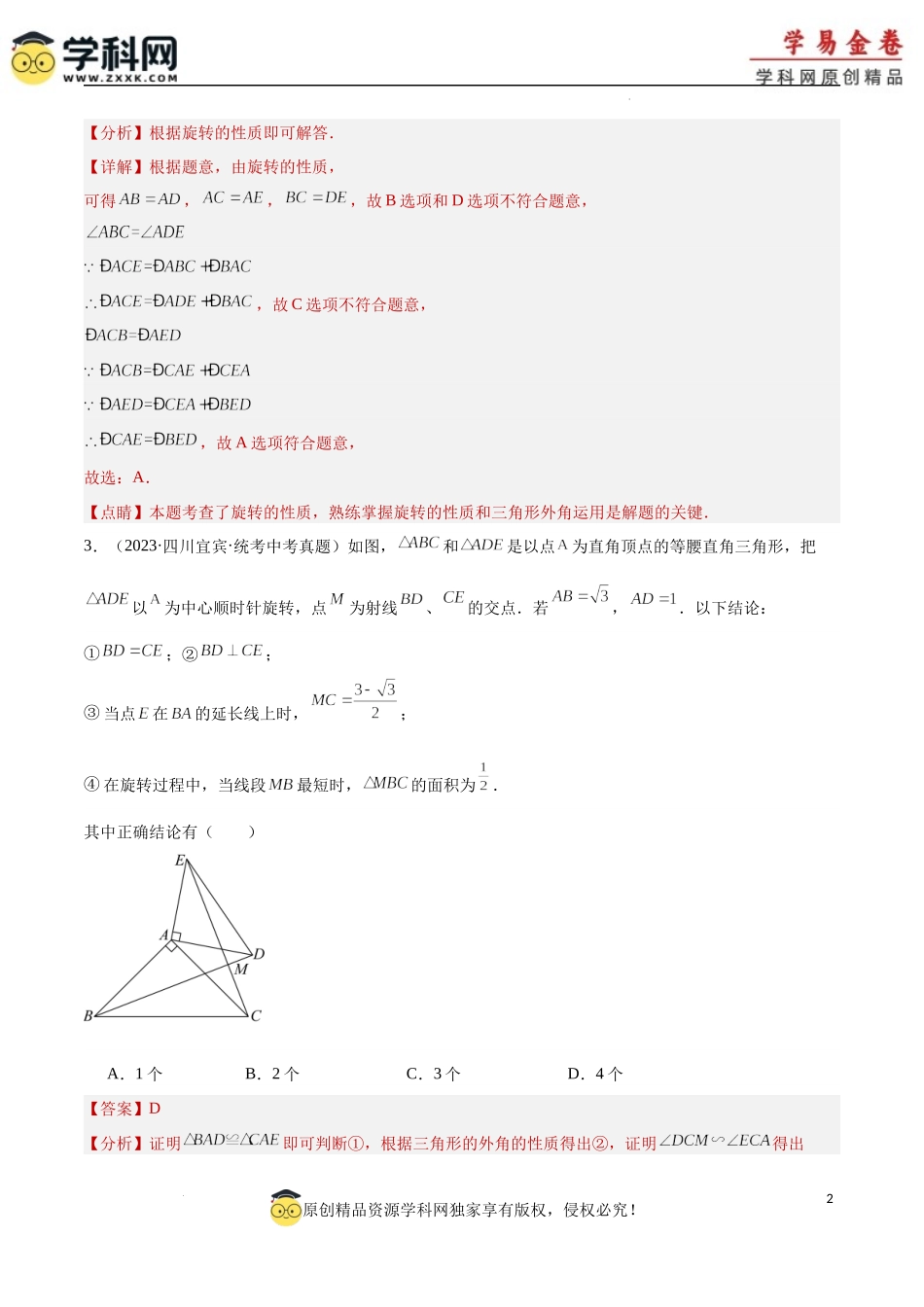 专题20 图形的旋转（解析版）.docx_第2页