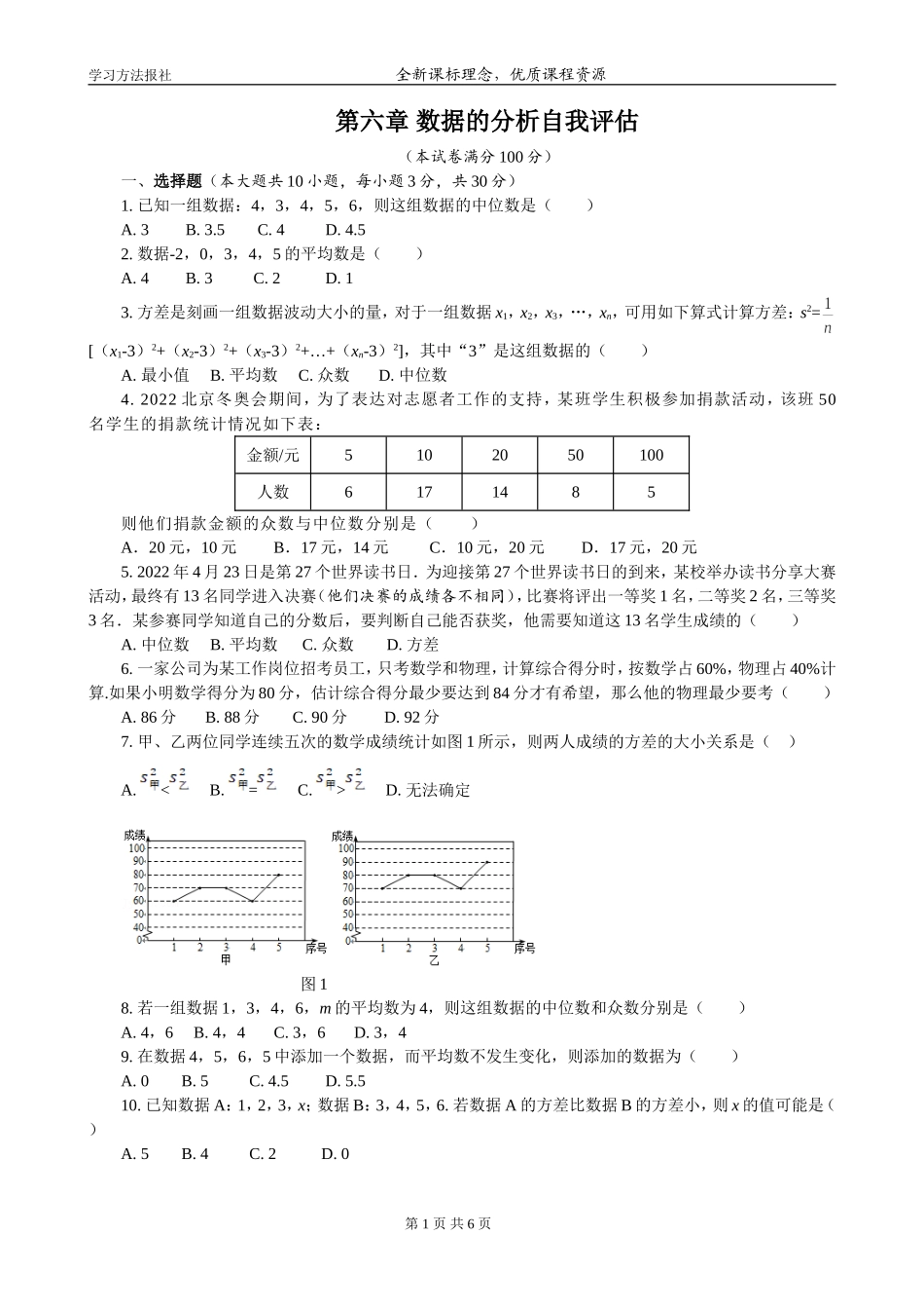 第六章 数据的分析自我评估.doc_第1页
