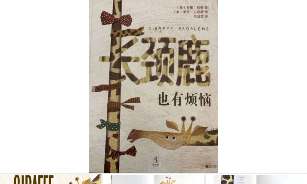 长颈鹿也有烦恼 -- 印象工作站 淘宝店.pptx