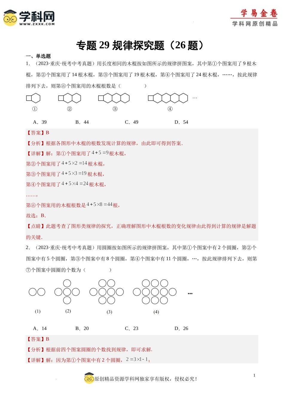 专题29 规律探究题（解析版）.docx_第1页