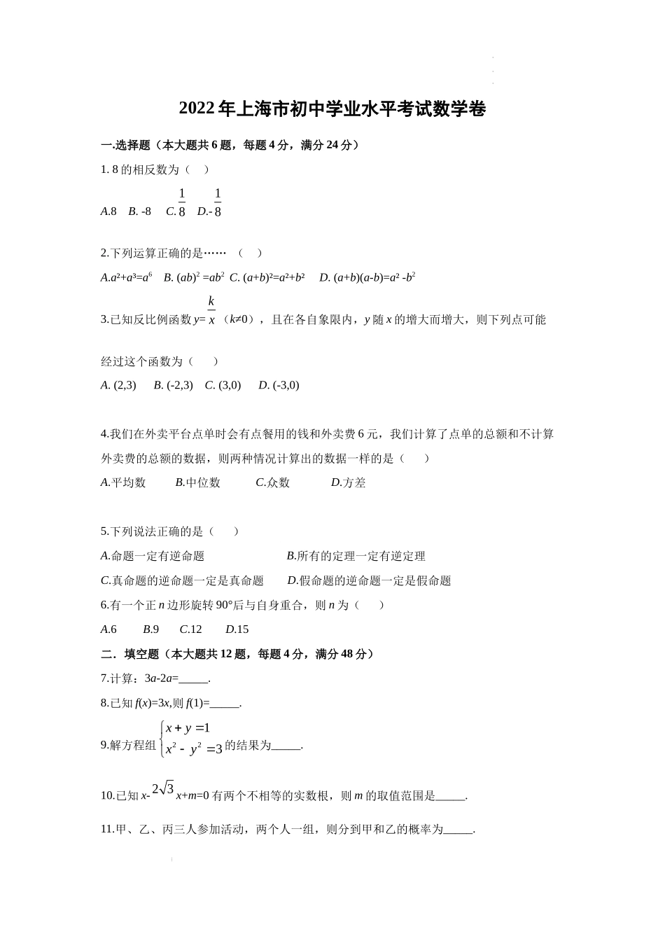 2022年上海市中考数学试卷（无答案）.docx_第1页