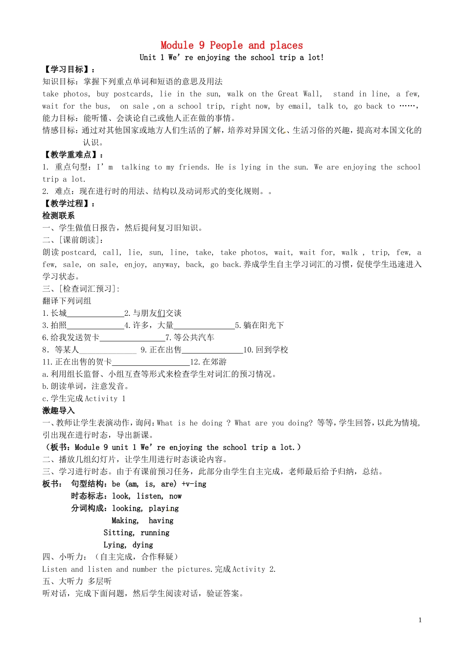 七年级英语上册 Module 9 People and places Unit 1 We’re enjoying the school trip a lot导学案（无答案）（新版）外研版.doc_第1页