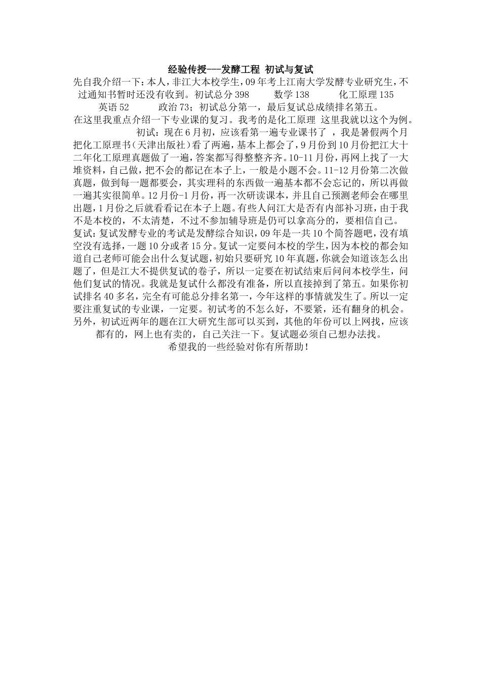 江南大学发酵工程经验传授.doc_第1页