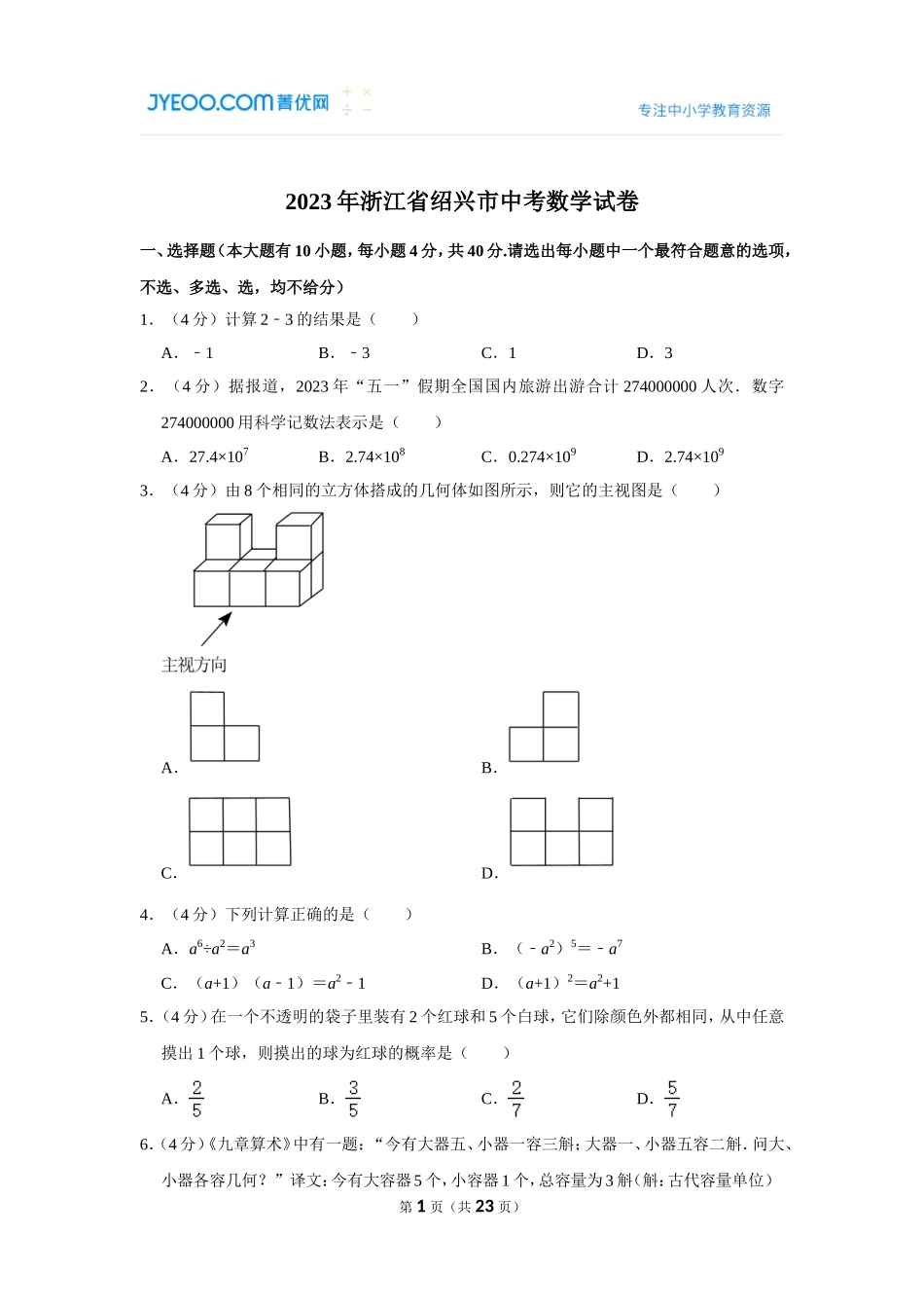 2023年浙江省绍兴市中考数学试卷.doc_第1页