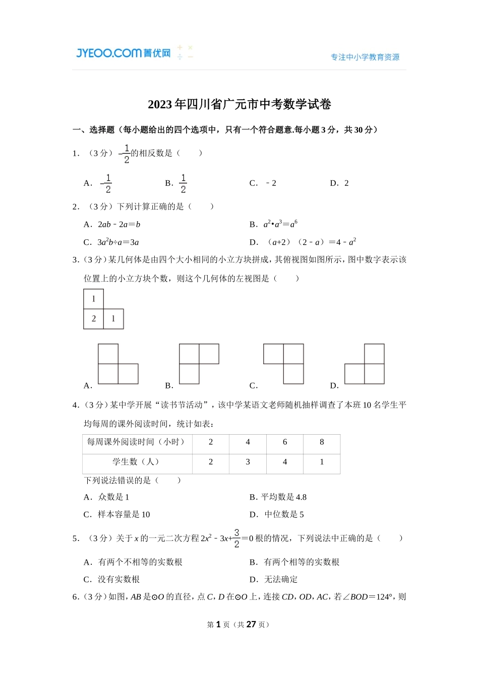 2023年四川省广元市中考数学试卷.doc_第1页