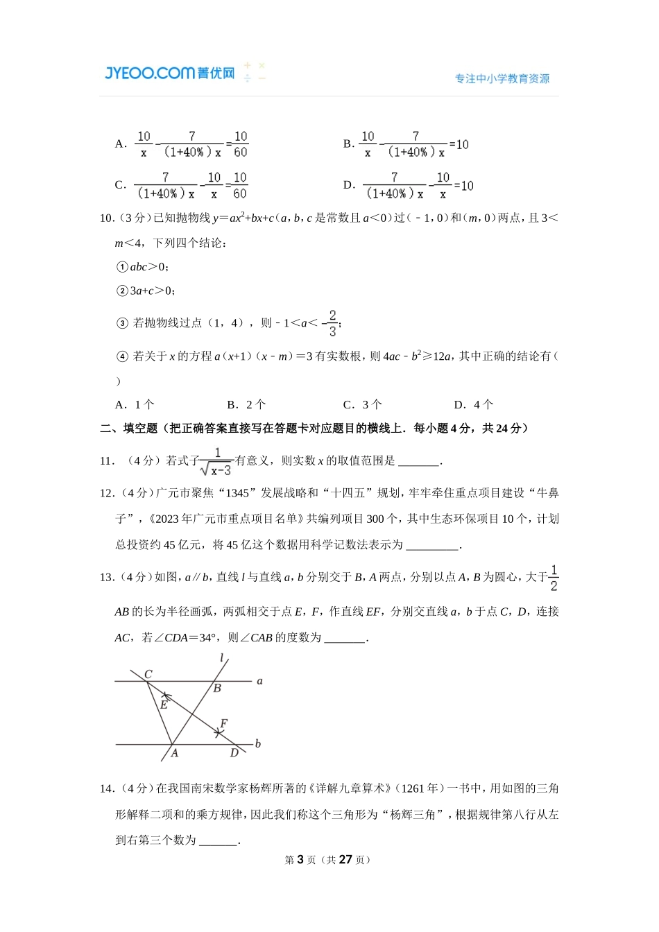 2023年四川省广元市中考数学试卷.doc_第3页