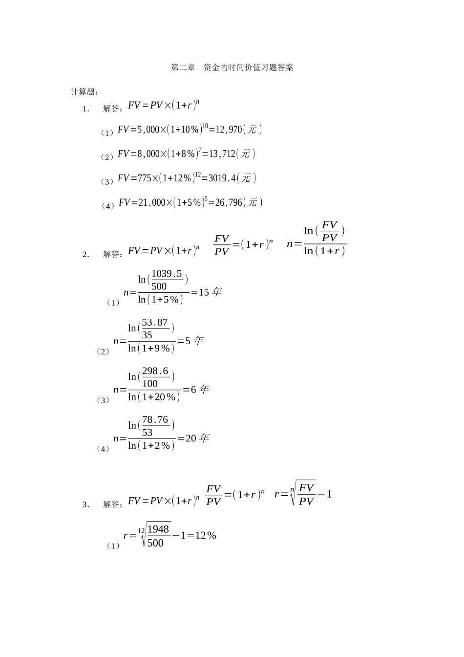 2 资金的时间价值.docx_第1页