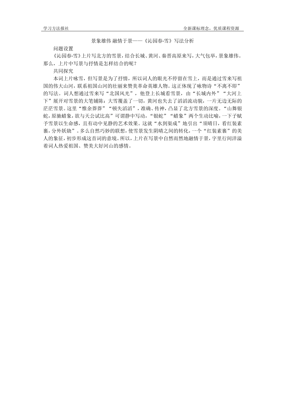 景象雄伟 融情于景——《沁园春·雪》写法分析.doc_第1页