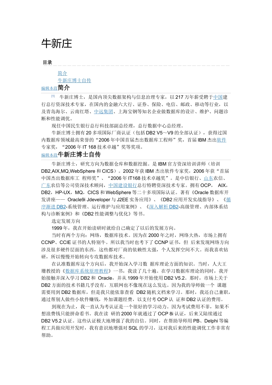 数据库人物专访：牛新庄.docx_第1页