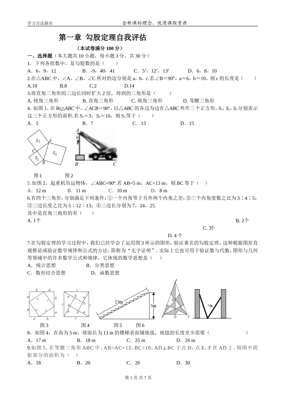 第一章勾股定理自我评估.doc_第1页