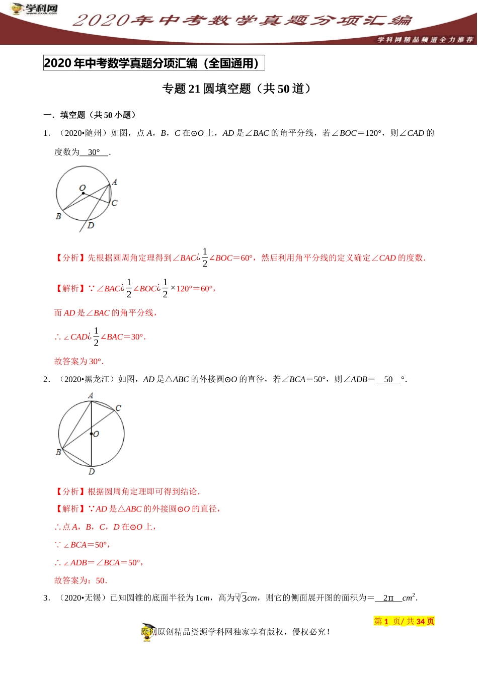 专题21圆填空题（共50道）-2020年中考数学真题分项汇编（解析版）【全国通用】.docx_第1页