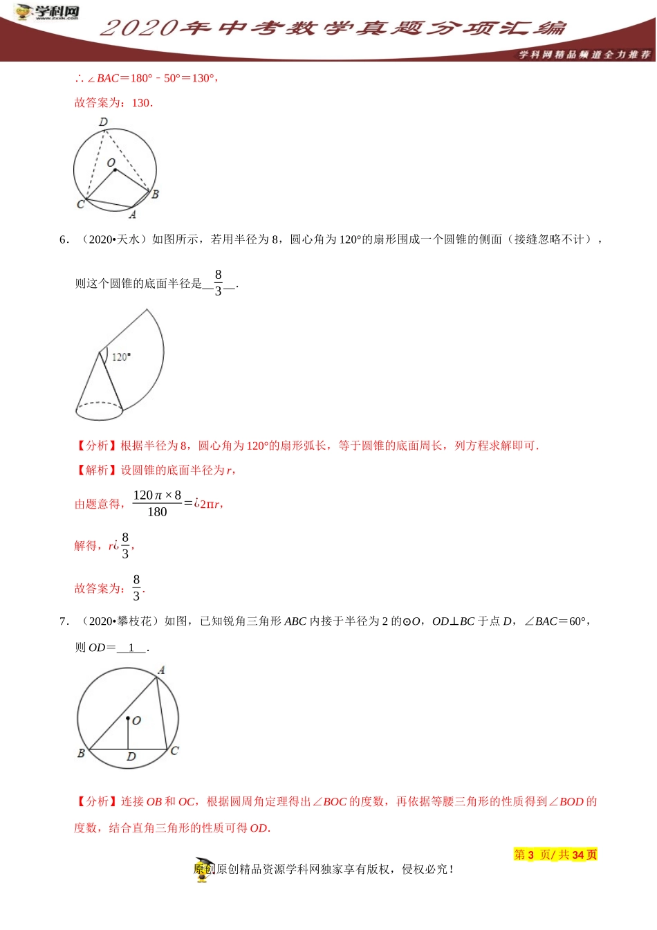 专题21圆填空题（共50道）-2020年中考数学真题分项汇编（解析版）【全国通用】.docx_第3页