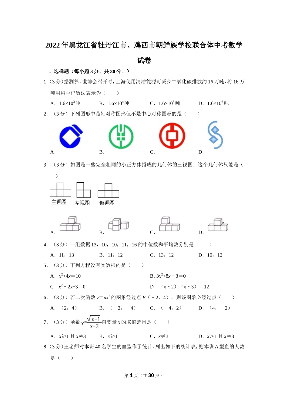 2022年黑龙江省牡丹江市、鸡西市朝鲜族学校联合体中考数学试卷.doc_第1页