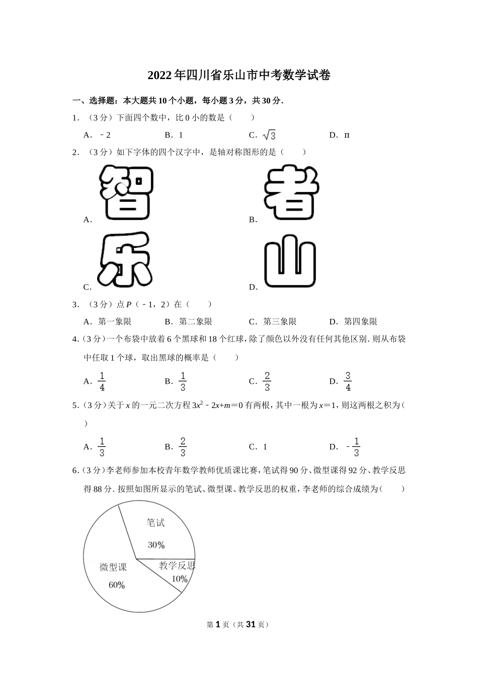 2022年四川省乐山市中考数学试卷.doc_第1页