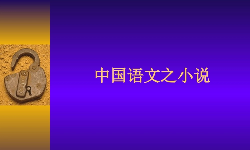 中国语文之小说.ppt