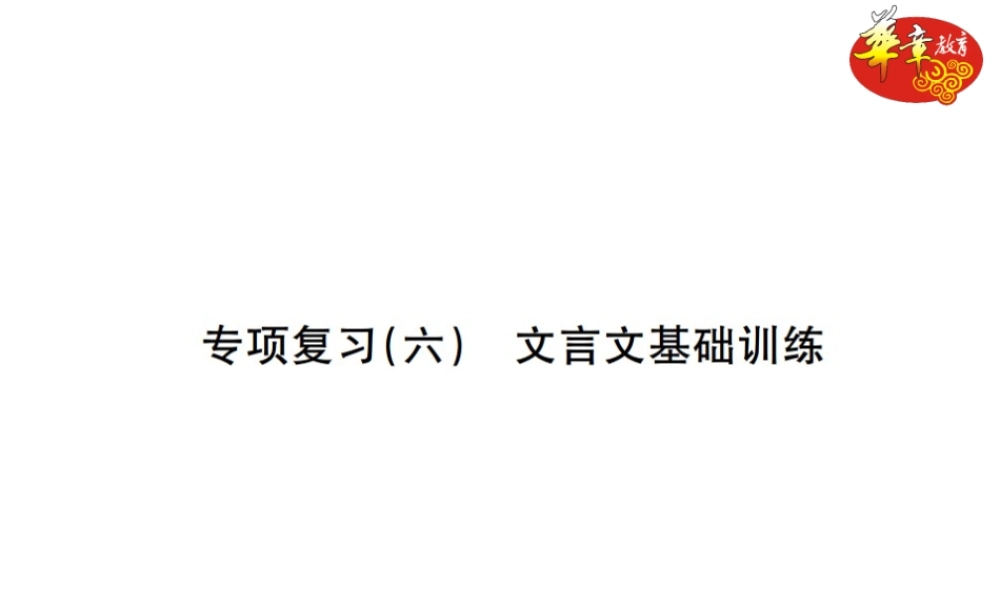 专项复习六 文言文基础训练.ppt