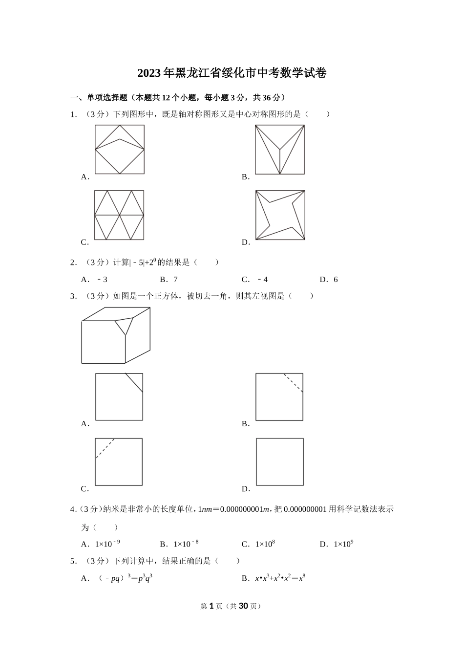 2023年黑龙江省绥化市中考数学试卷.doc_第1页
