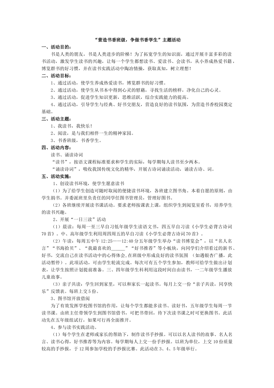 ”营造书香班级争做书香学生“主题活动.docx_第1页