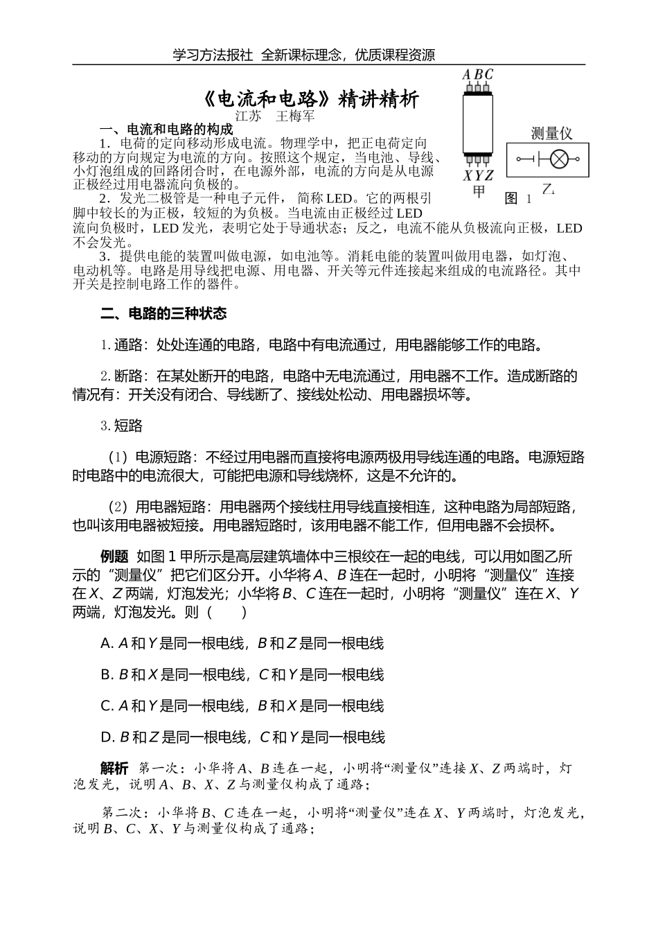 《电流和电路》精讲精析.doc_第1页