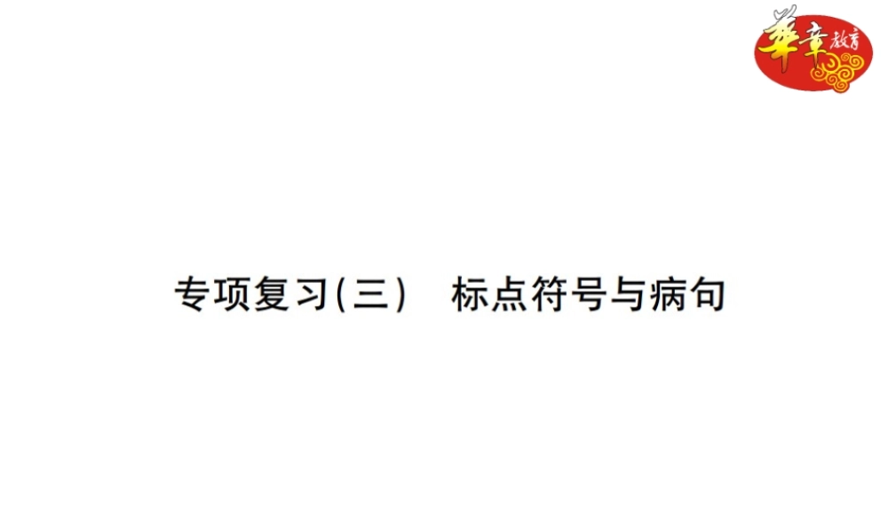 专项复习三 标点符号与病句.ppt