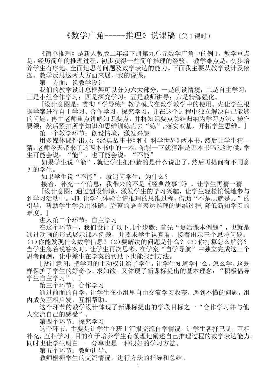 《数学广角--推理》说课稿.doc_第1页