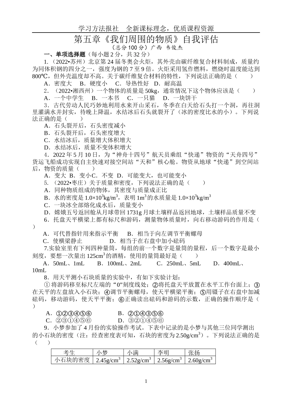 《我们周围的物质》单元检测题.docx_第1页