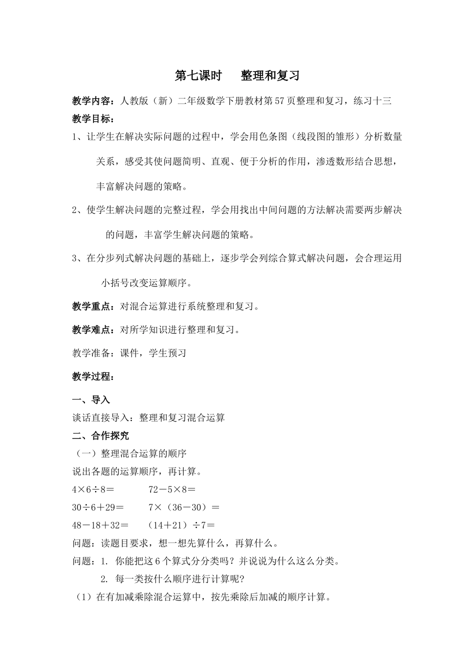 【素材】德昌小学 张燕英 《混合运算整理与复习》.教学设计.docx_第1页