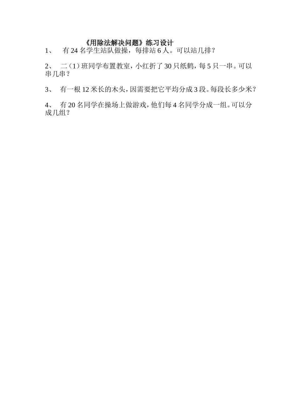 【作业】用除法解决问题课堂练习.doc_第1页