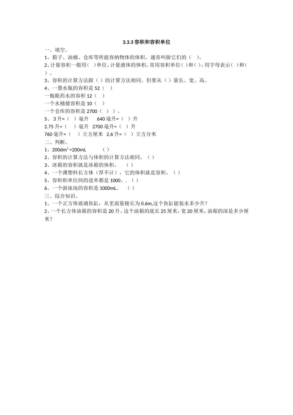 3.3.4 容积和容积单位(www.haolaoshi.shop).doc_第1页