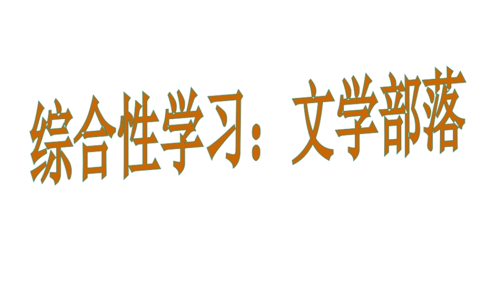 综合性学习 文学部落1.ppt