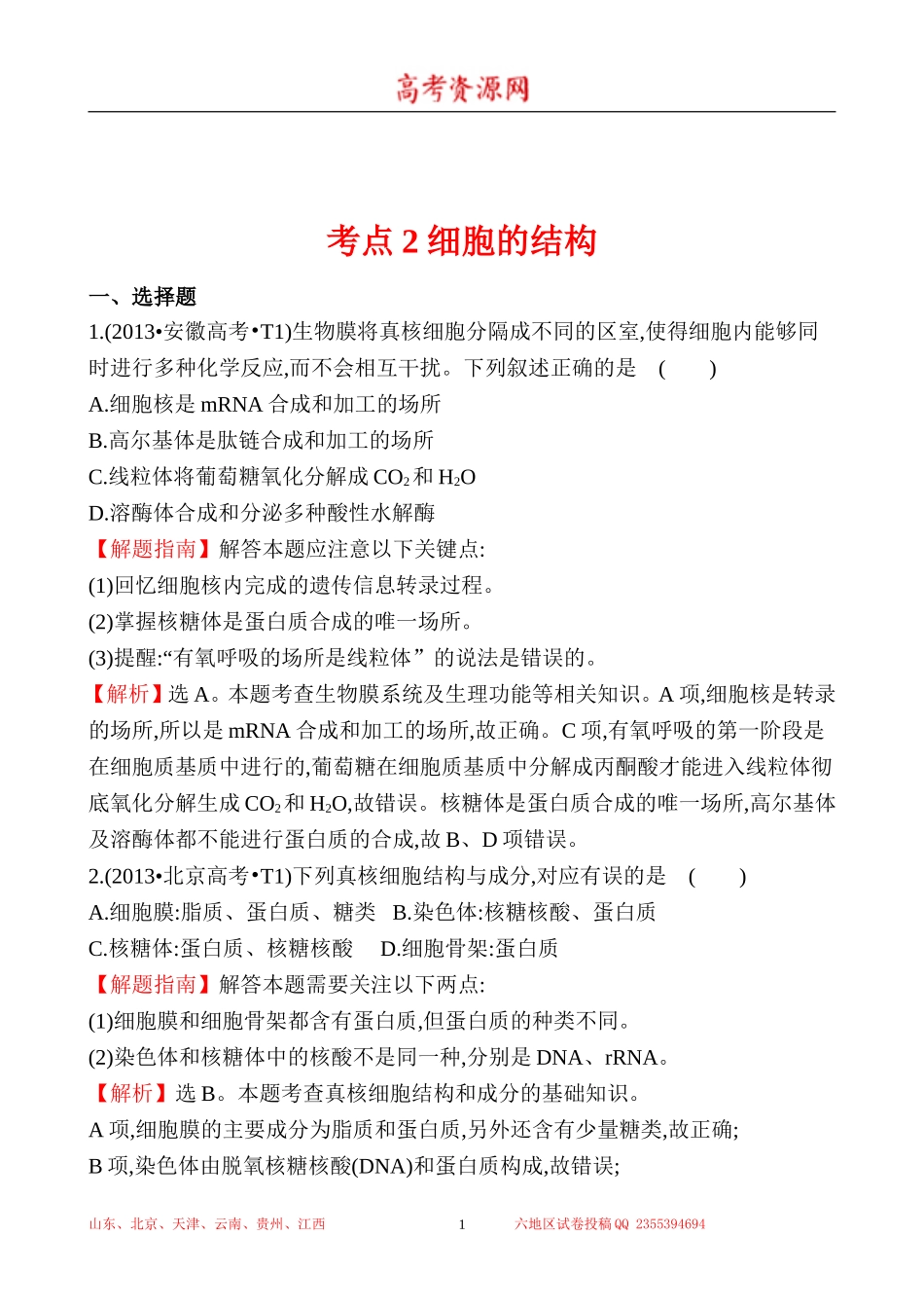 2013年高考生物试题分类汇编2 细胞的结构 Word版含解析.doc_第1页