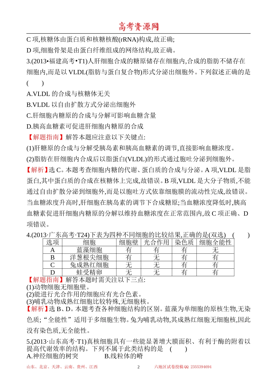 2013年高考生物试题分类汇编2 细胞的结构 Word版含解析.doc_第2页