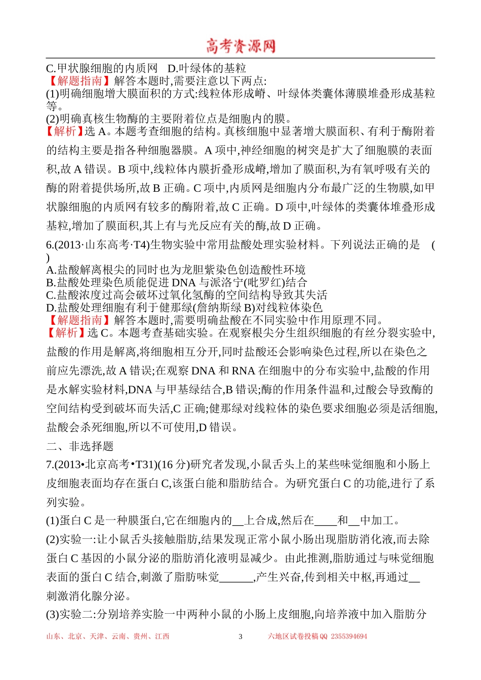 2013年高考生物试题分类汇编2 细胞的结构 Word版含解析.doc_第3页