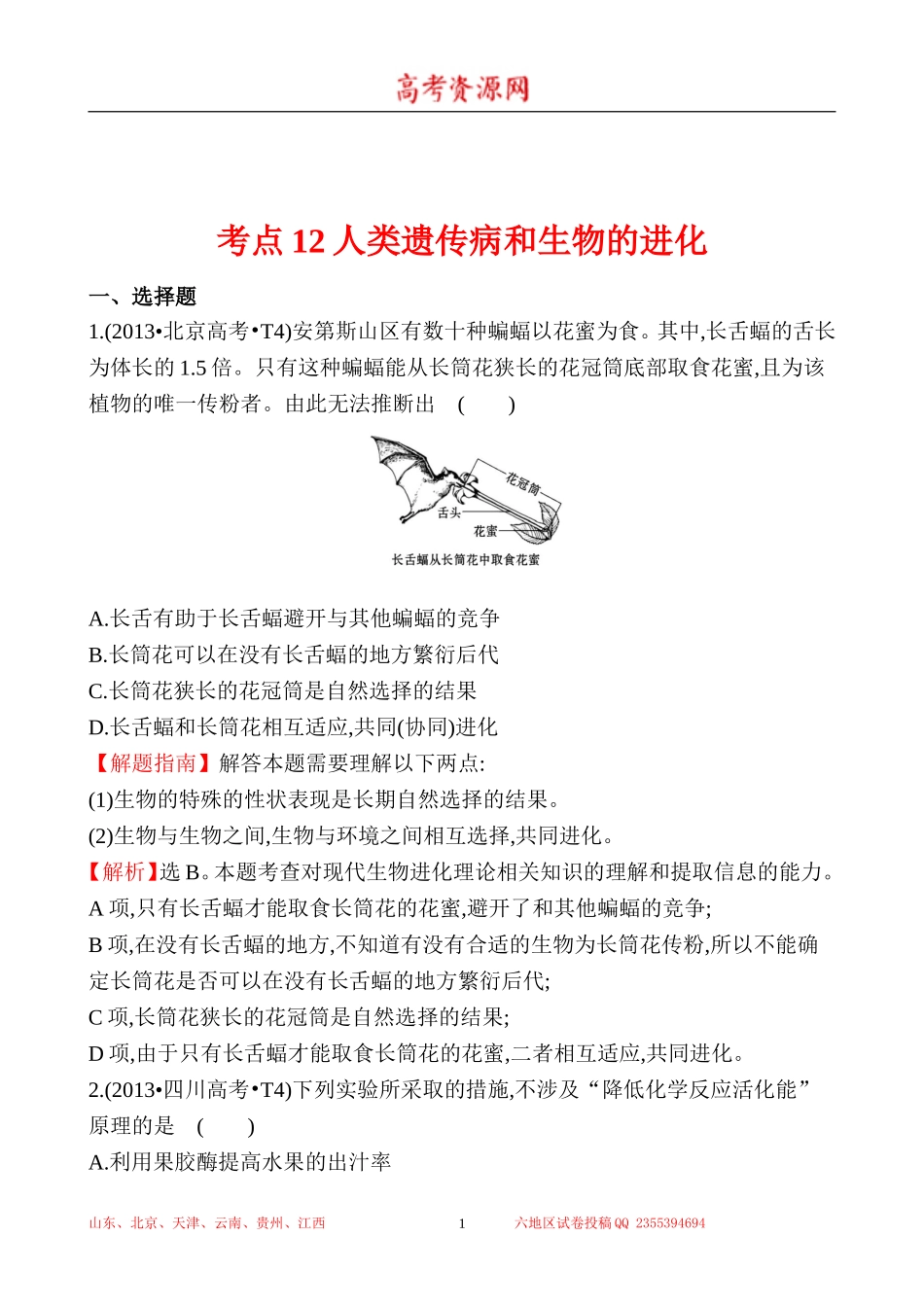 2013年高考生物试题分类汇编12 人类遗传病和生物的进化 Word版含解析.doc_第1页
