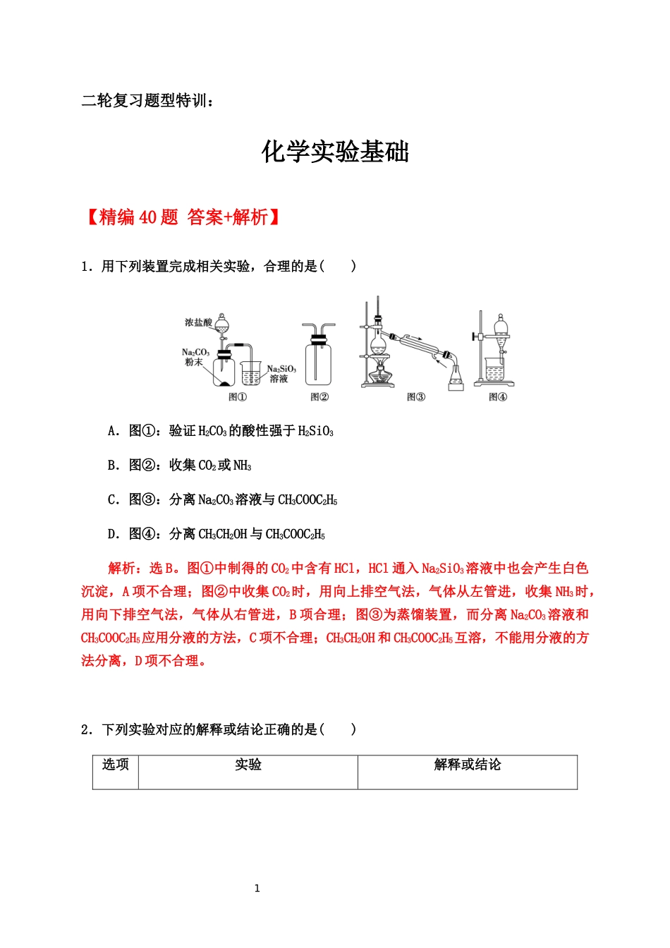 2020届高考化学二轮复习题型特训（精编40题）——化学实验基础【答案+解析】.docx_第1页
