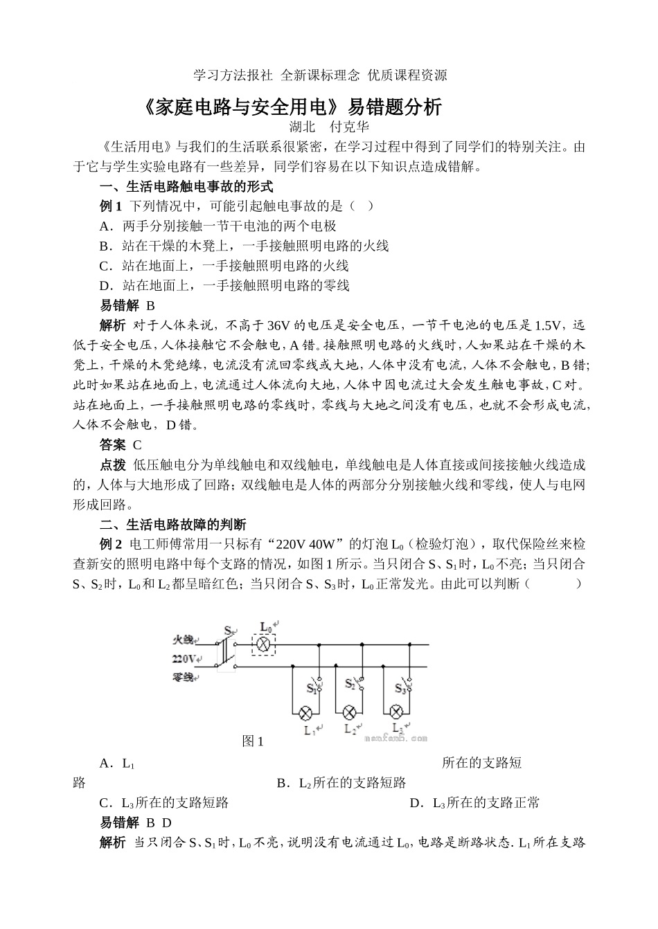 《家庭电路与安全用电》易错题分析.doc_第1页